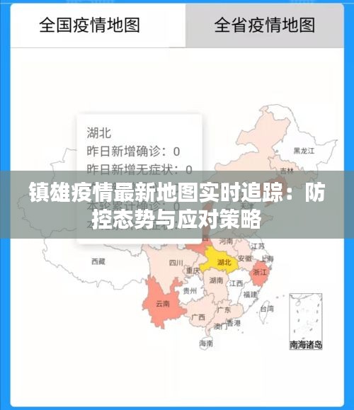 镇雄疫情最新地图实时追踪:防控态势与应对策略