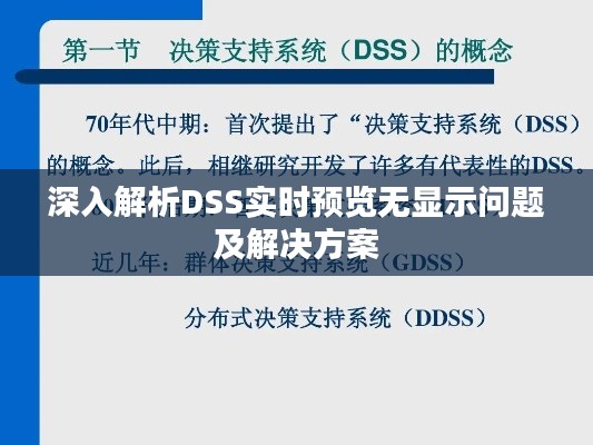 深入解析DSS实时预览无显示问题及解决方案