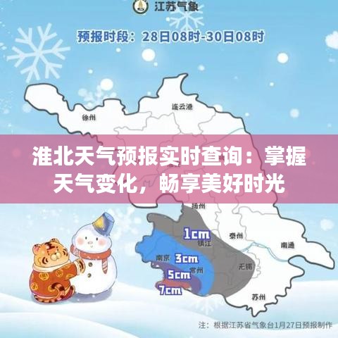 淮北天气预报实时查询:掌握天气变化,畅享美好时光