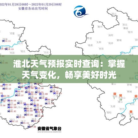 淮北天气预报实时查询：掌握天气变化，畅享美好时光