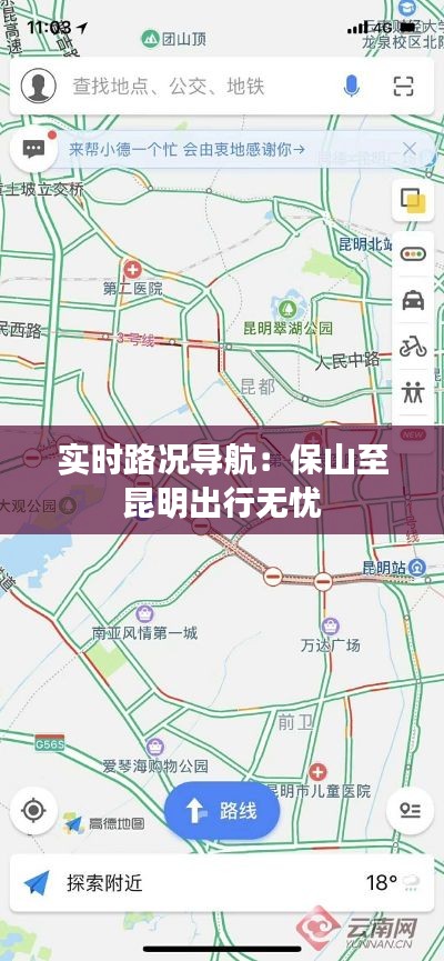 实时路况导航:保山至昆明出行无忧