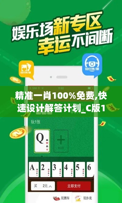 精准一肖100%免费,快速设计解答计划_C版110.814