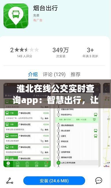 淮北在线公交实时查询app：智慧出行，让城市生活更便捷
