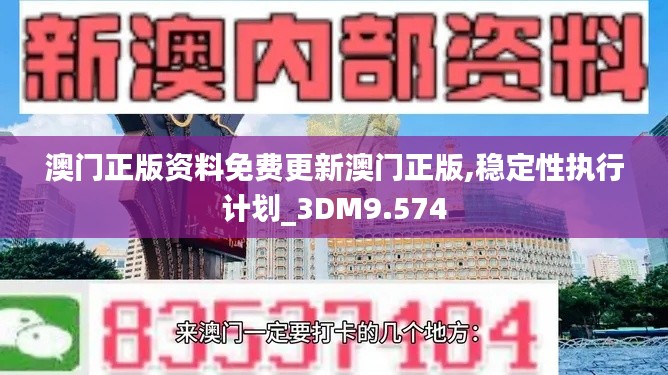 澳门正版资料免费更新澳门正版,稳定性执行计划_3DM9.574