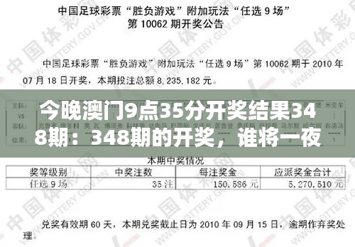 今晚澳门9点35分开奖结果348期:348期的开奖,谁将一夜暴富?