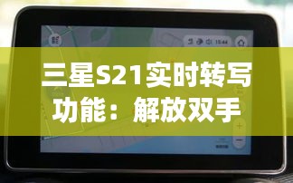 三星S21实时转写功能:解放双手,畅享会议新体验