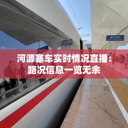 河源塞车实时情况直播：路况信息一览无余