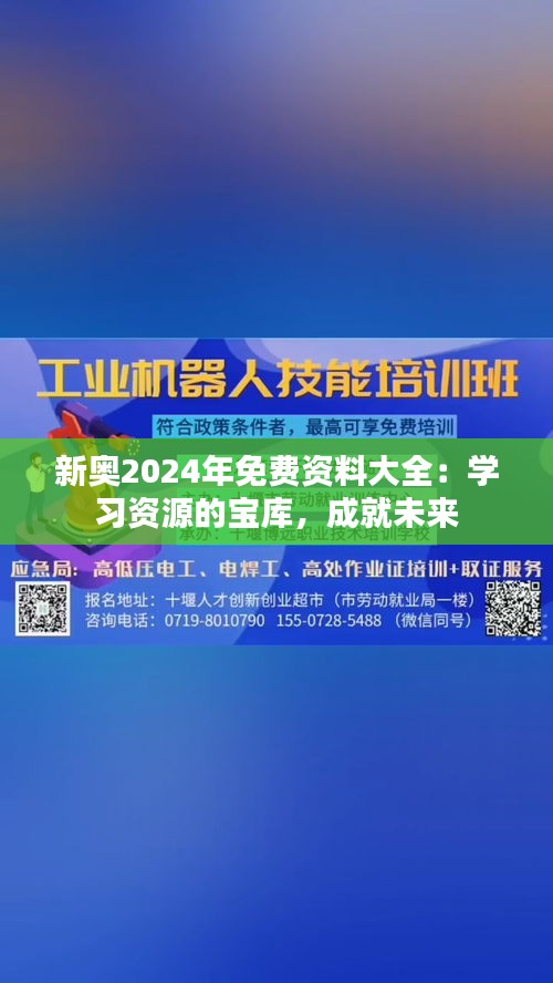 新奥2024年免费资料大全：学习资源的宝库，成就未来