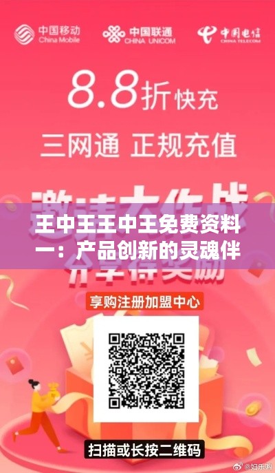 王中王王中王免费资料一:产品创新的灵魂伴侣
