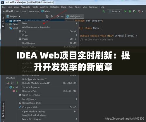 IDEA Web项目实时刷新:提升开发效率的新篇章