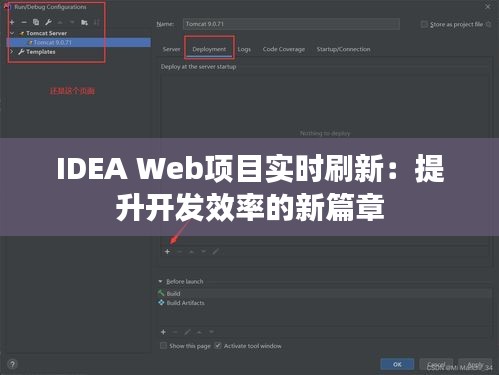 IDEA Web项目实时刷新:提升开发效率的新篇章