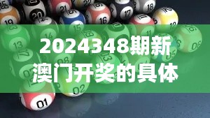 2024348期新澳门开奖的具体日期和时间是什么?:—对开奖时间透明度的思考