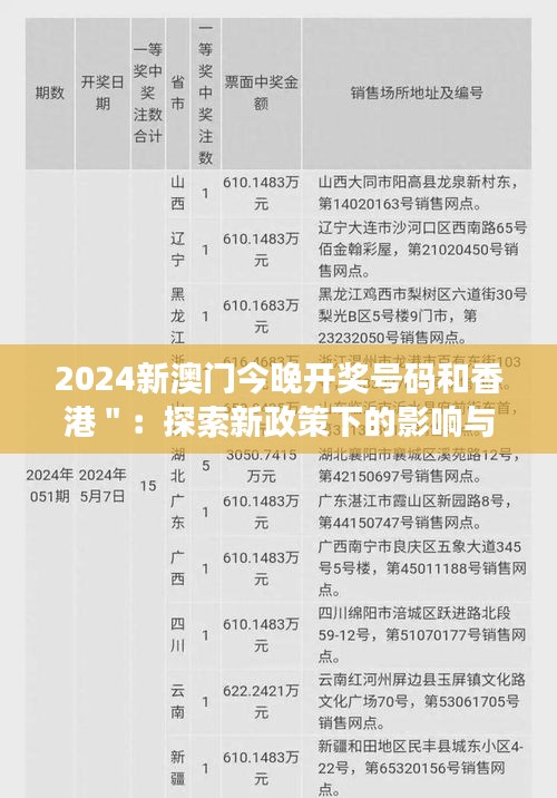 2024新澳门今晚开奖号码和香港＂：探索新政策下的影响与变化