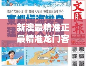 新澳最精准正最精准龙门客栈免费348期：免费资源的吸引力，豪门的秘诀