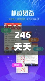 246天天天彩天好彩资料大全二四,广泛的解释落实方法分析_1440p14.825