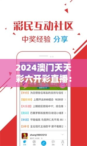 2024澳门天天彩六开彩直播:澳门博彩的数字化浪潮来袭
