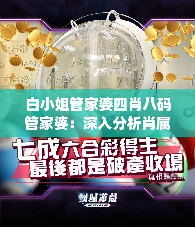 白小姐管家婆四肖八码管家婆:深入分析肖属与生活决策的关系
