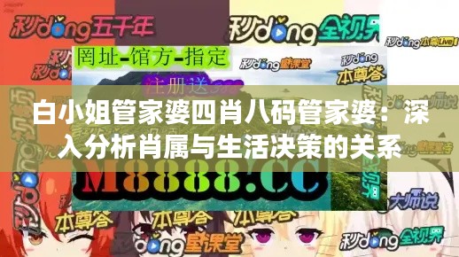 白小姐管家婆四肖八码管家婆:深入分析肖属与生活决策的关系