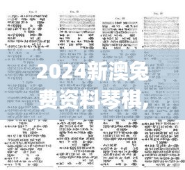 2024新澳兔费资料琴棋,确保成语解释落实_云端版8.455