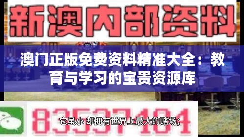 澳门正版免费资料精准大全:教育与学习的宝贵资源库