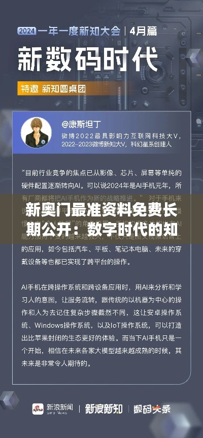 新奥门最准资料免费长期公开：数字时代的知识盛宴