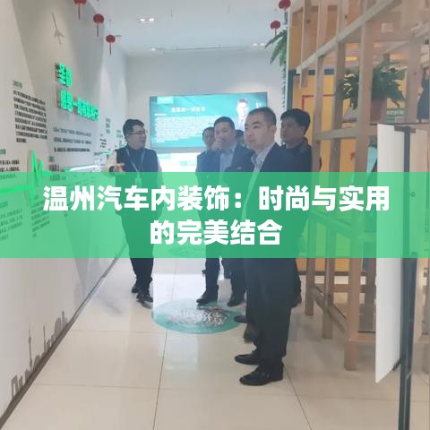 温州汽车内装饰：时尚与实用的完美结合