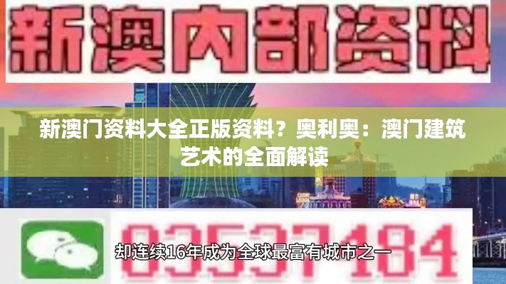 新澳门资料大全正版资料?奥利奥:澳门建筑艺术的全面解读