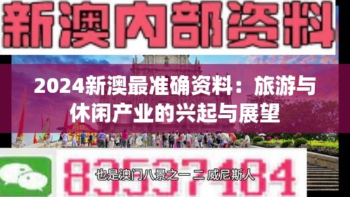 2024新澳最准确资料：旅游与休闲产业的兴起与展望