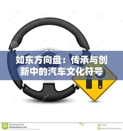 如东方向盘：传承与创新中的汽车文化符号