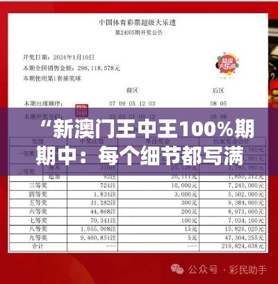 “新澳门王中王100%期期中：每个细节都写满了精确，成就无限的赢家风范”