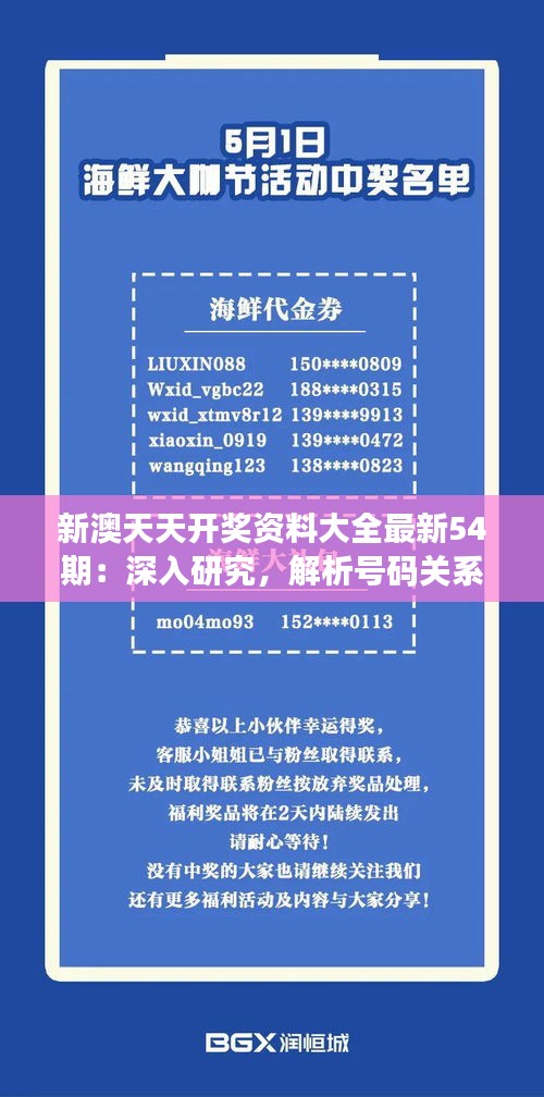 新澳天天开奖资料大全最新54期：深入研究，解析号码关系提升中奖几率