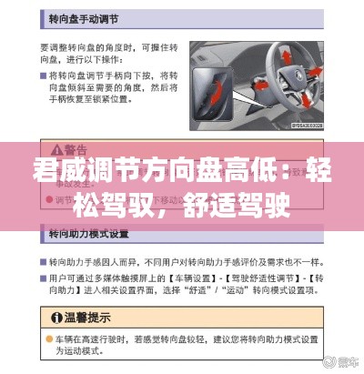 君威调节方向盘高低：轻松驾驭，舒适驾驶