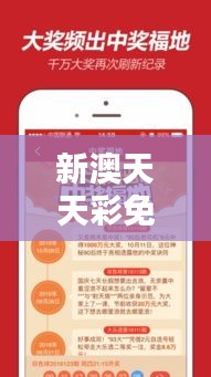 新澳天天彩免费资料2024老:彩票爱好者的福音