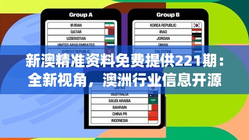 新澳精准资料免费提供221期：全新视角，澳洲行业信息开源分享