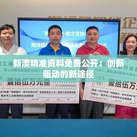 新澳精准资料免费公开：创新驱动的新途径