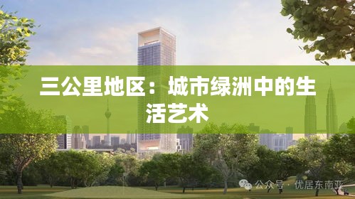 三公里地区：城市绿洲中的生活艺术