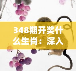 348期开奖什么生肖：深入了解生肖开奖的结果对财运的影响