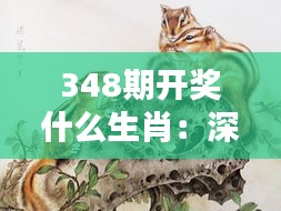 348期开奖什么生肖:深入了解生肖开奖的结果对财运的影响