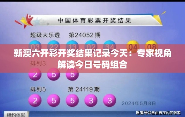 新澳六开彩开奖结果记录今天:专家视角解读今日号码组合