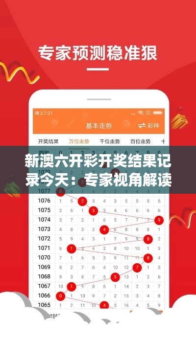 新澳六开彩开奖结果记录今天:专家视角解读今日号码组合