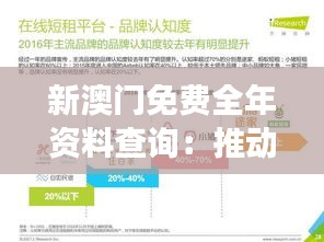 新澳门免费全年资料查询:推动行业交流与发展的平台