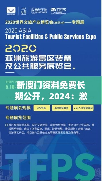 新澳门资料免费长期公开，2024：激发创新思维与发展潜力的关键