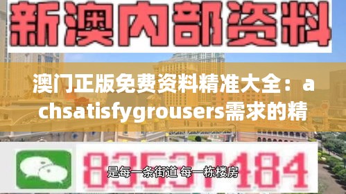 澳门正版免费资料精准大全:achsatisfygrousers需求的精准解决方案