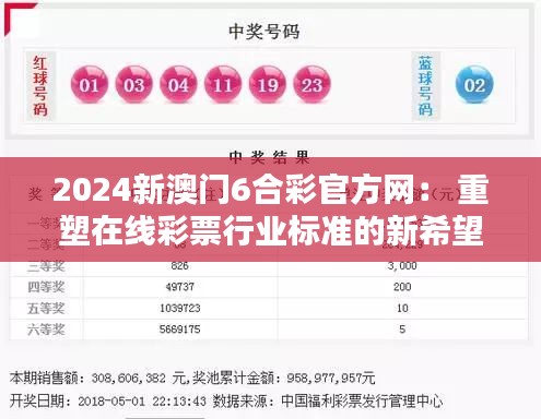 2024新澳门6合彩官方网: 重塑在线彩票行业标准的新希望