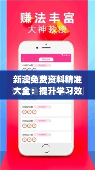 新澳免费资料精准大全:提升学习效率的秘密武器