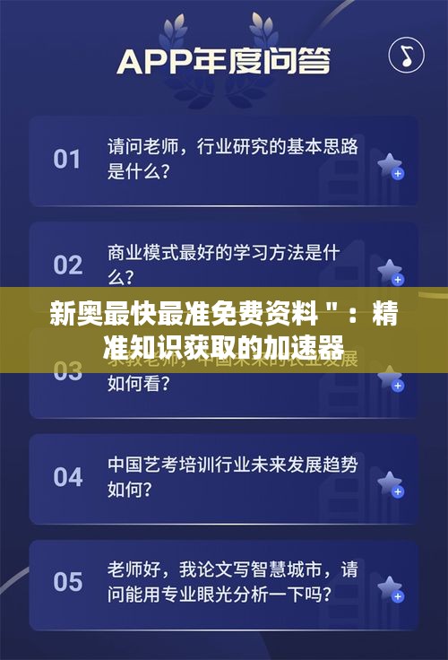 新奥最快最准免费资料":精准知识获取的加速器