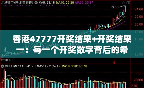 香港47777开奖结果+开奖结果一:每一个开奖数字背后的希望与期待