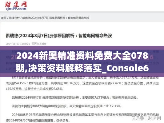 2024新奥精准资料免费大全078期,决策资料解释落实_Console6.584