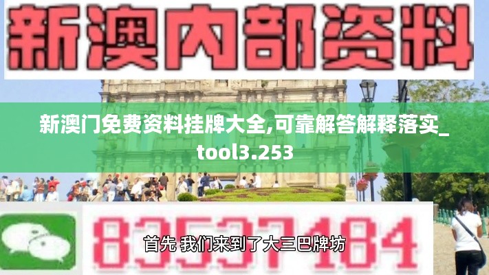 新澳门免费资料挂牌大全,可靠解答解释落实_tool3.253