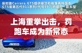 上海重拳出击,罚跑车成为新常态